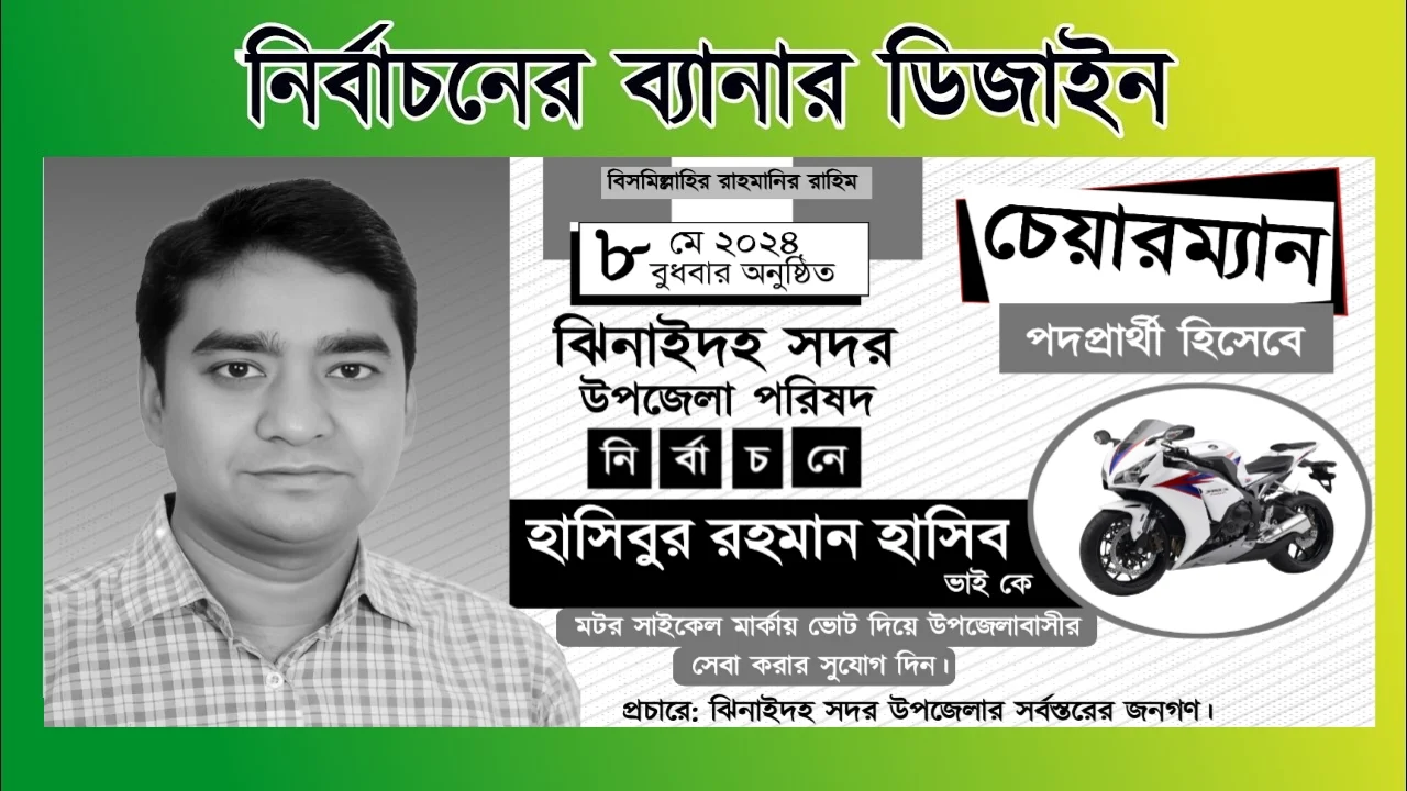 নির্বাচনী ব্যানার ডিজাইন - চেয়ারম্যান পদপ্রার্থী ব্যানার ডিজাইন - Chairman Candidate Banner Design